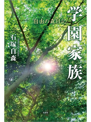 cover image of 学園家族 自由の森日記